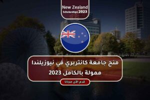 منح جامعة كانتربري في نيوزيلندا ممولة بالكامل 2023