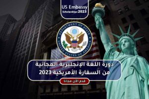 دورة اللغة الإنجليزية المجانية من السفارة الأمريكية 2023
