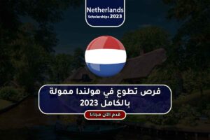 فرص تطوع في هولندا ممولة بالكامل 2023