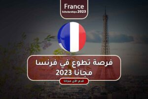 فرصة تطوع في فرنسا مجانا 2023
