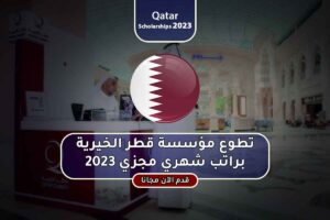 تطوع مؤسسة قطر الخيرية براتب شهري مجزي 2023