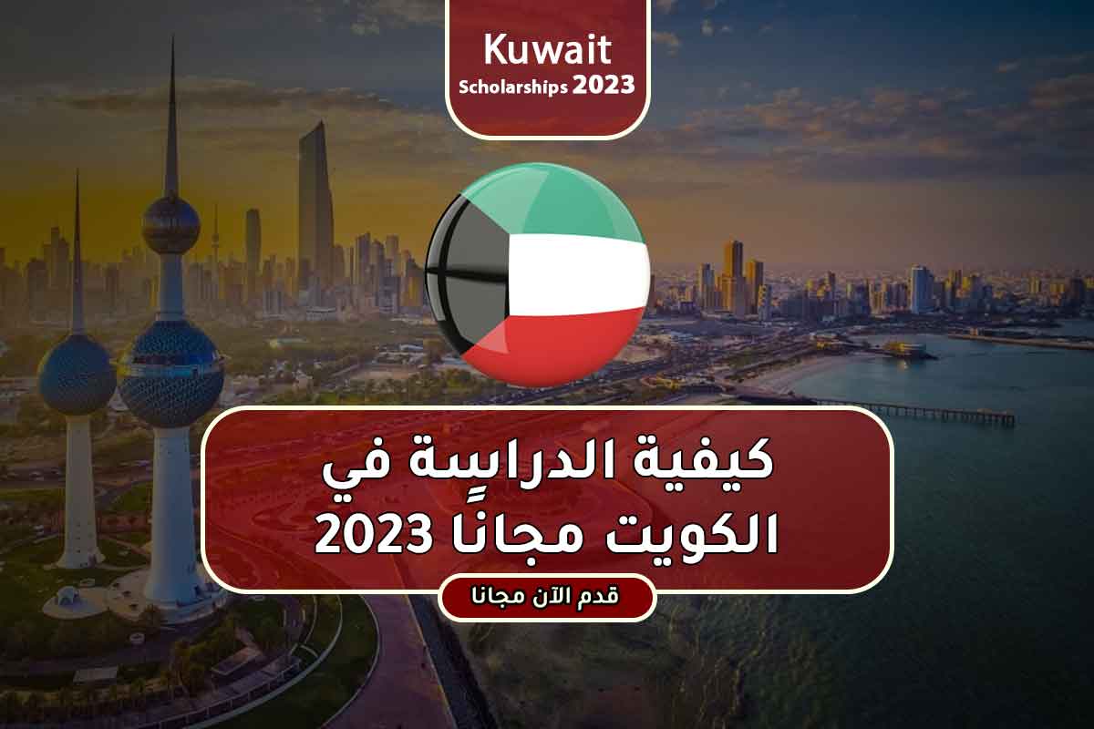 كيفية الدراسة في الكويت مجانًا 2023