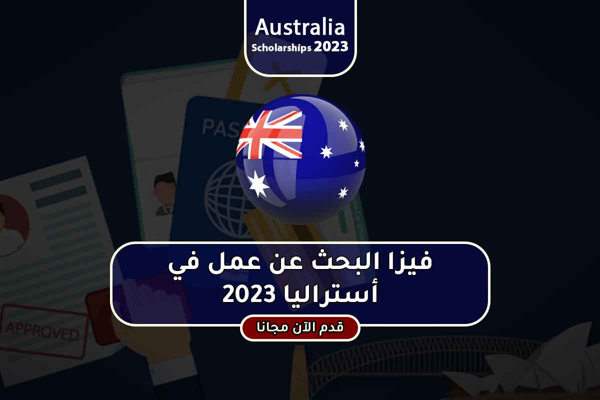 فيزا البحث عن عمل في أستراليا 2023