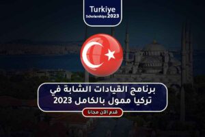 منحة برنامج القيادات الشابة في تركيا ممول بالكامل 2023