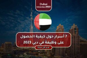 7 أسرار حول كيفية الحصول على وظيفة في دبي 2023