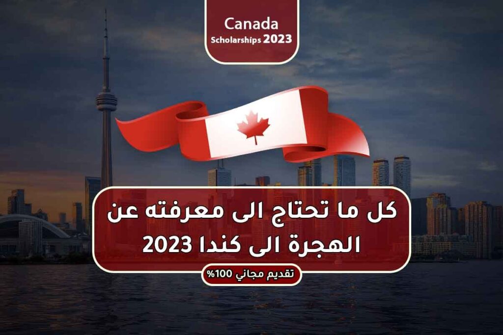 كل ما تحتاج الى معرفته عن الهجرة الى كندا 2023