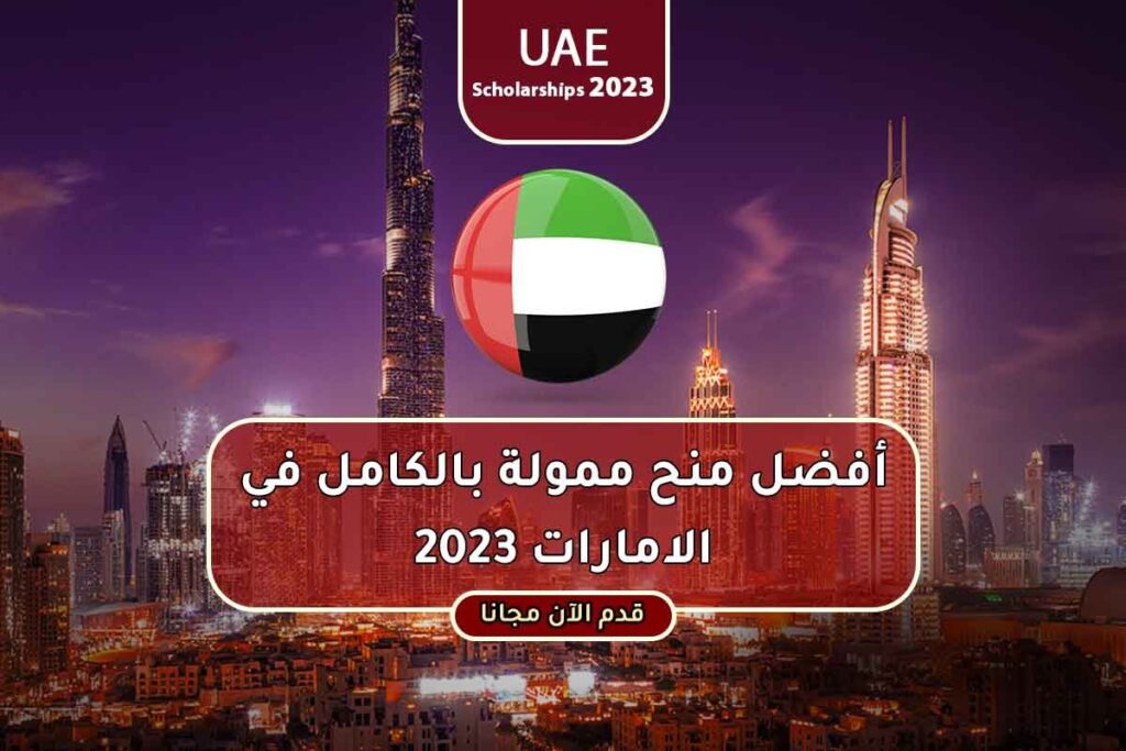 أفضل منح ممولة بالكامل في الامارات 2023