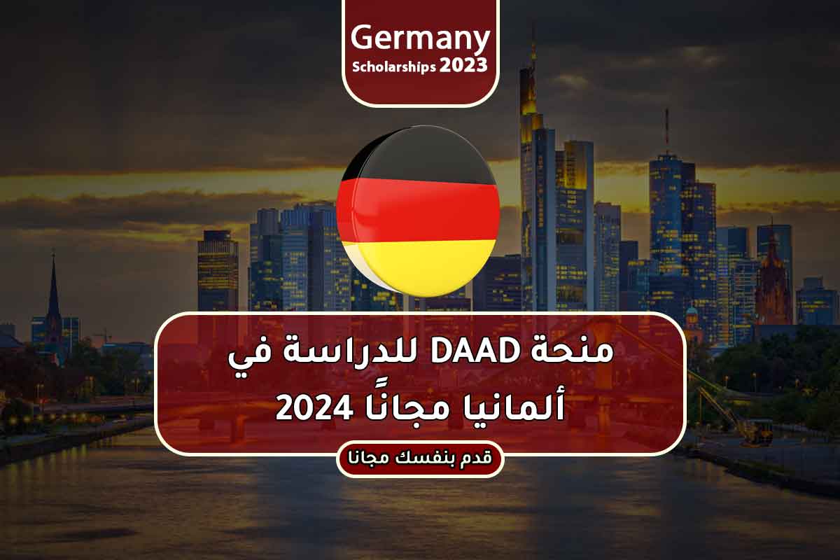 منحة DAAD للدراسة في ألمانيا مجانًا 2024