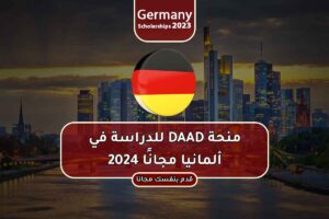 منحة DAAD للدراسة في ألمانيا مجانًا 2024
