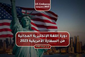 دورة اللغة الإنجليزية المجانية من السفارة الأمريكية 2023