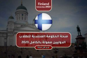 منحة الحكومة الفنلندية الممولة بالكامل 2023