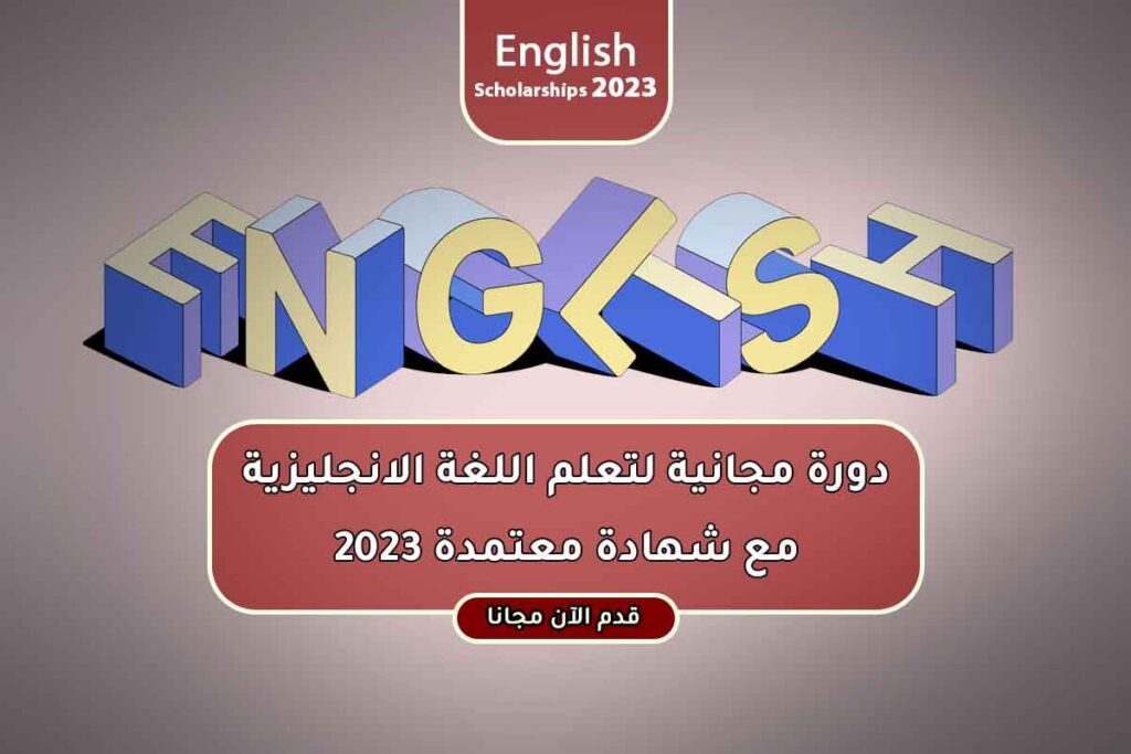 دورة مجانية لتعلم اللغة الانجليزية مع شهادة معتمدة 2023