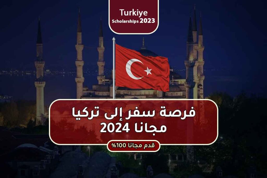 فرصة سفر إلى تركيا مجانا 2024
