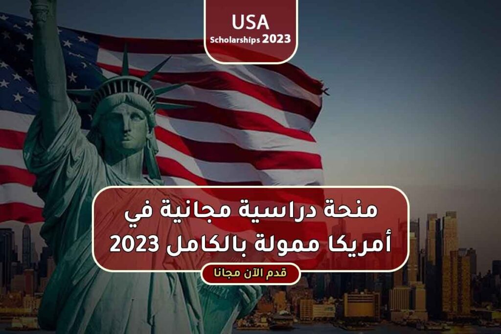 منحة دراسية مجانية في أمريكا ممولة بالكامل 2023