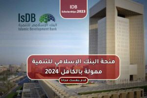 منحة البنك الإسلامي للتنمية ممولة بالكامل 2024