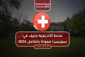 منحة أكاديمية جنيف في سويسرا ممولة بالكامل 2024