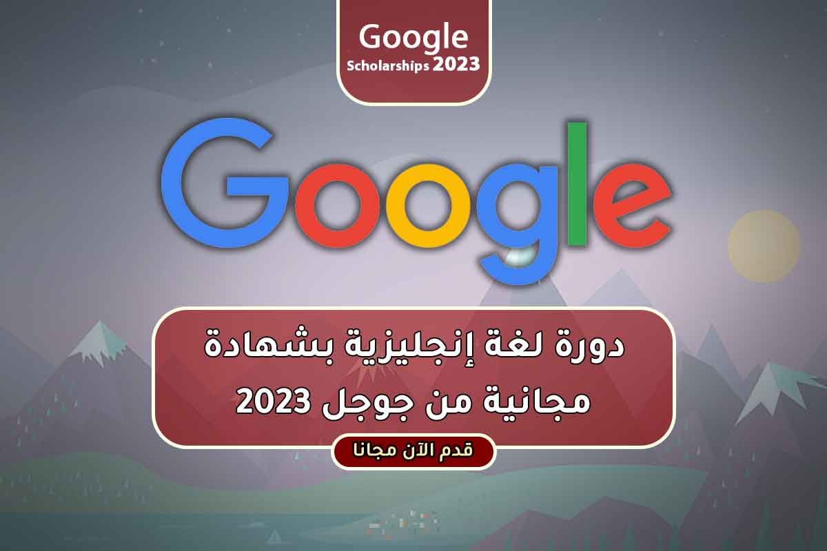 دورة لغة إنجليزية بشهادة مجانية من جوجل 2023