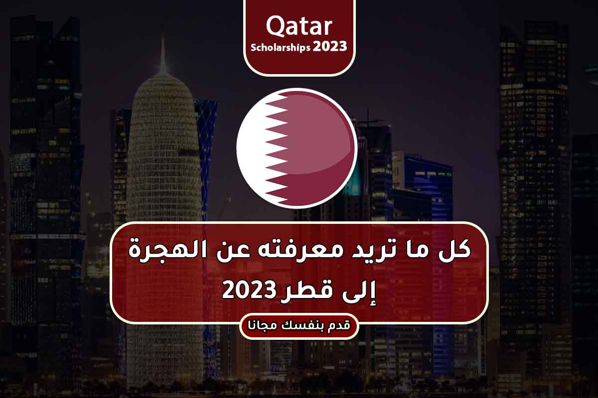 كل ما تريد معرفته عن الهجرة إلى قطر 2023