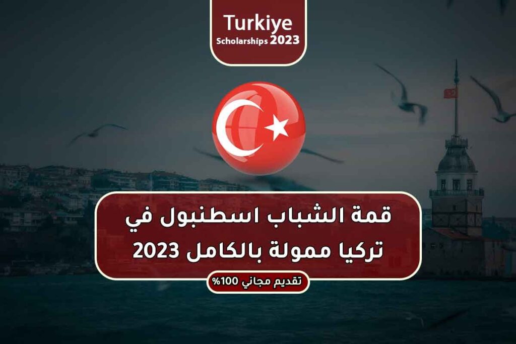 قمة الشباب اسطنبول في تركيا ممولة بالكامل 2023