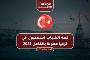 قمة الشباب اسطنبول في تركيا ممولة بالكامل 2023