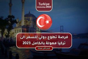فرصة تطوع دولي للسفر الى تركيا ممولة بالكامل 2023