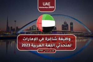 وظيفة شاغرة في الإمارات لمتحدثي اللغة العربية 2023
