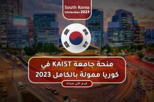 منحة جامعة KAIST في كوريا ممولة بالكامل 2023