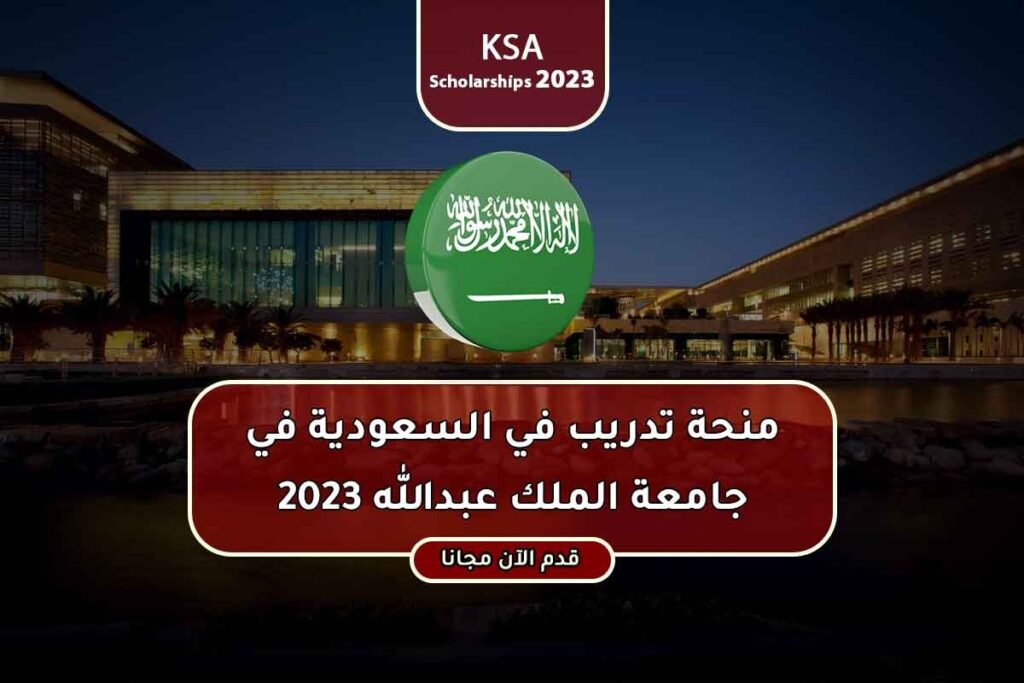 منحة تدريب في السعودية في جامعة الملك عبدالله 2023