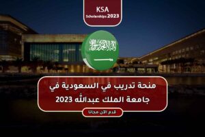 منحة تدريب في السعودية في جامعة الملك عبدالله 2023