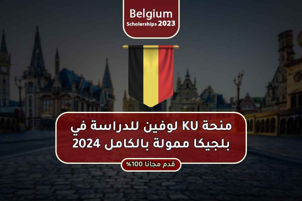 منحة KU لوفين للدراسة في بلجيكا ممولة بالكامل 2024