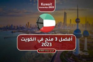 أفضل 3 منح في الكويت 2023