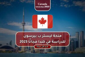منحة ليستر ب بيرسون للدراسة في كندا مجانًا 2023