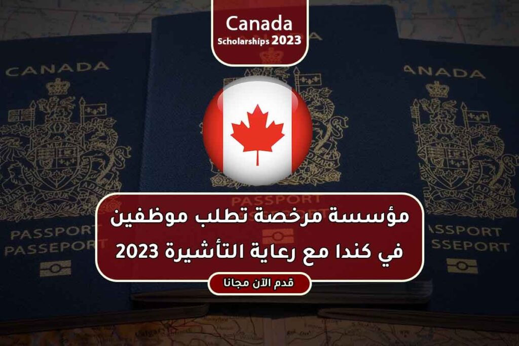 مؤسسة مرخصة تطلب موظفين في كندا مع رعاية التأشيرة 2023