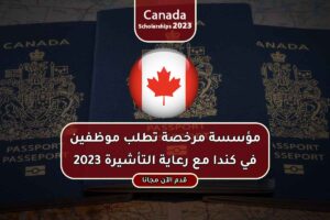 مؤسسة مرخصة تطلب موظفين في كندا مع رعاية التأشيرة 2023