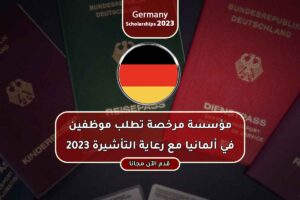 مؤسسة مرخصة تطلب موظفين في ألمانيا مع رعاية التأشيرة 2023
