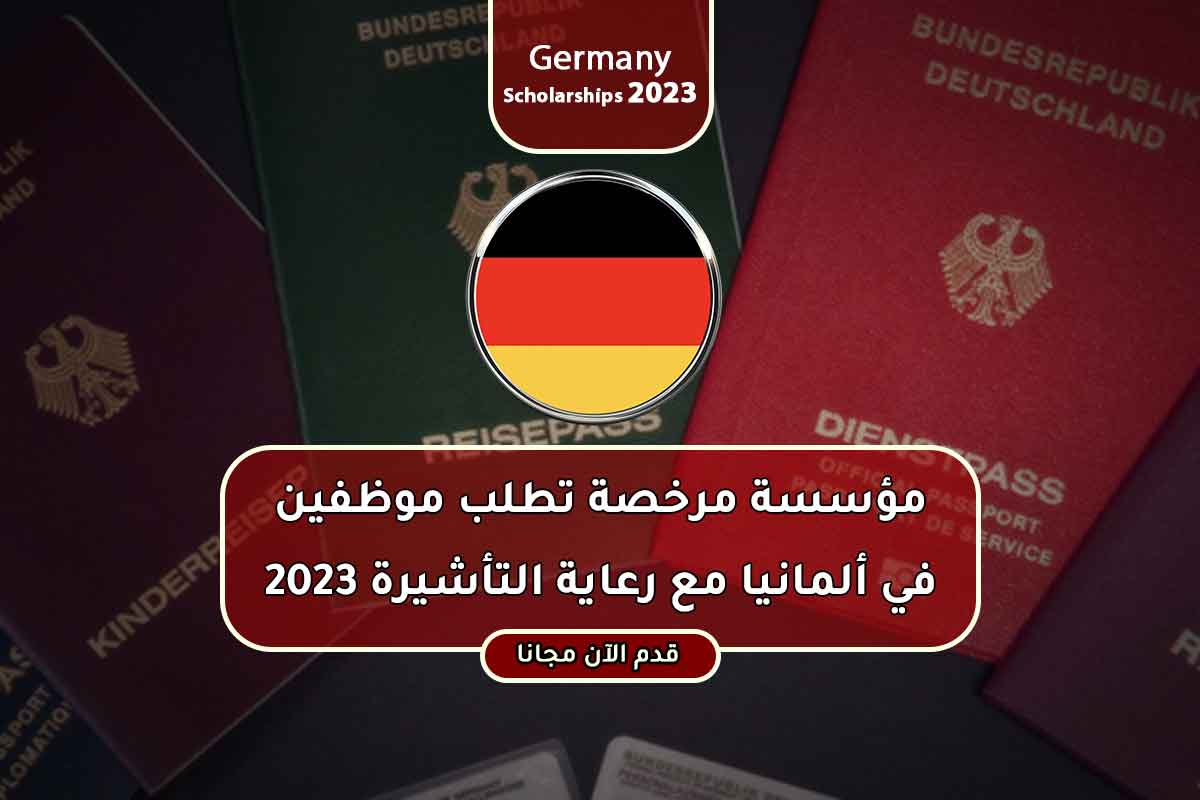 مؤسسة مرخصة تطلب موظفين في ألمانيا مع رعاية التأشيرة 2023
