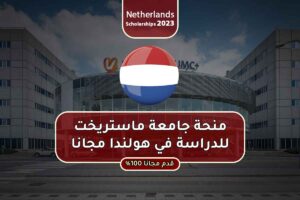 منحة جامعة ماستريخت للدراسة في هولندا مجانا 2024