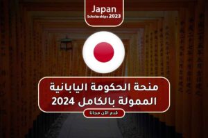 منحة الحكومة اليابانية الممولة بالكامل 2024