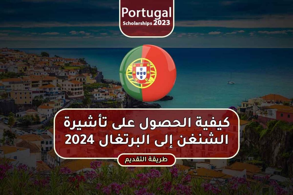 كيفية الحصول على تأشيرة الشنغن إلى البرتغال 2024