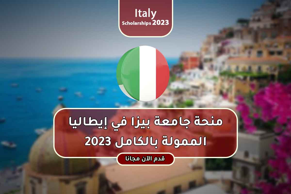 منحة جامعة بيزا في إيطاليا الممولة بالكامل 2023