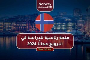 منحة رئاسية للدراسة في النرويج مجانًا 2024