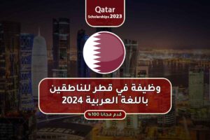 وظيفة في قطر للناطقين باللغة العربية 2024