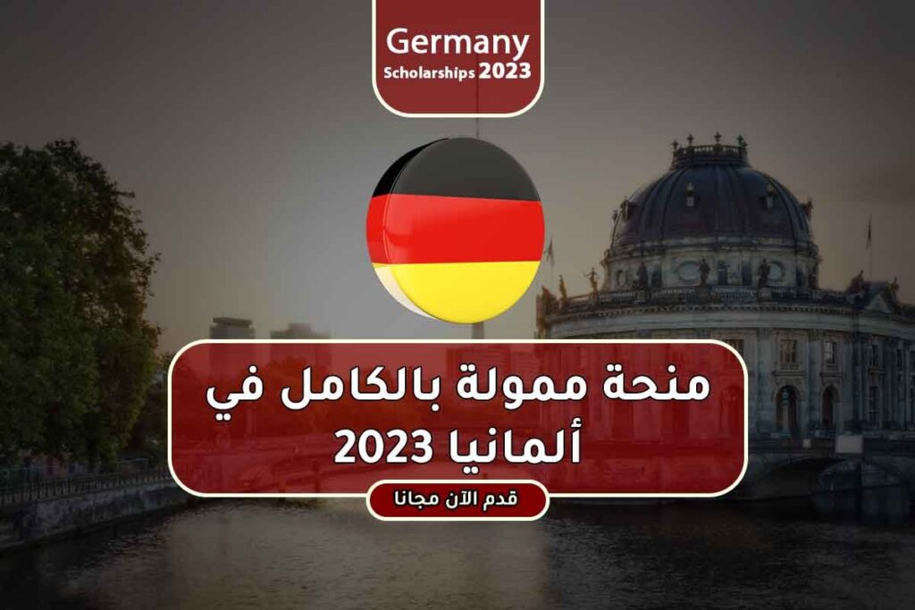 منحة ممولة بالكامل في ألمانيا 2023