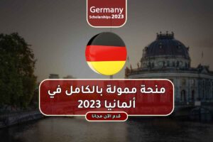 منحة ممولة بالكامل في ألمانيا 2023