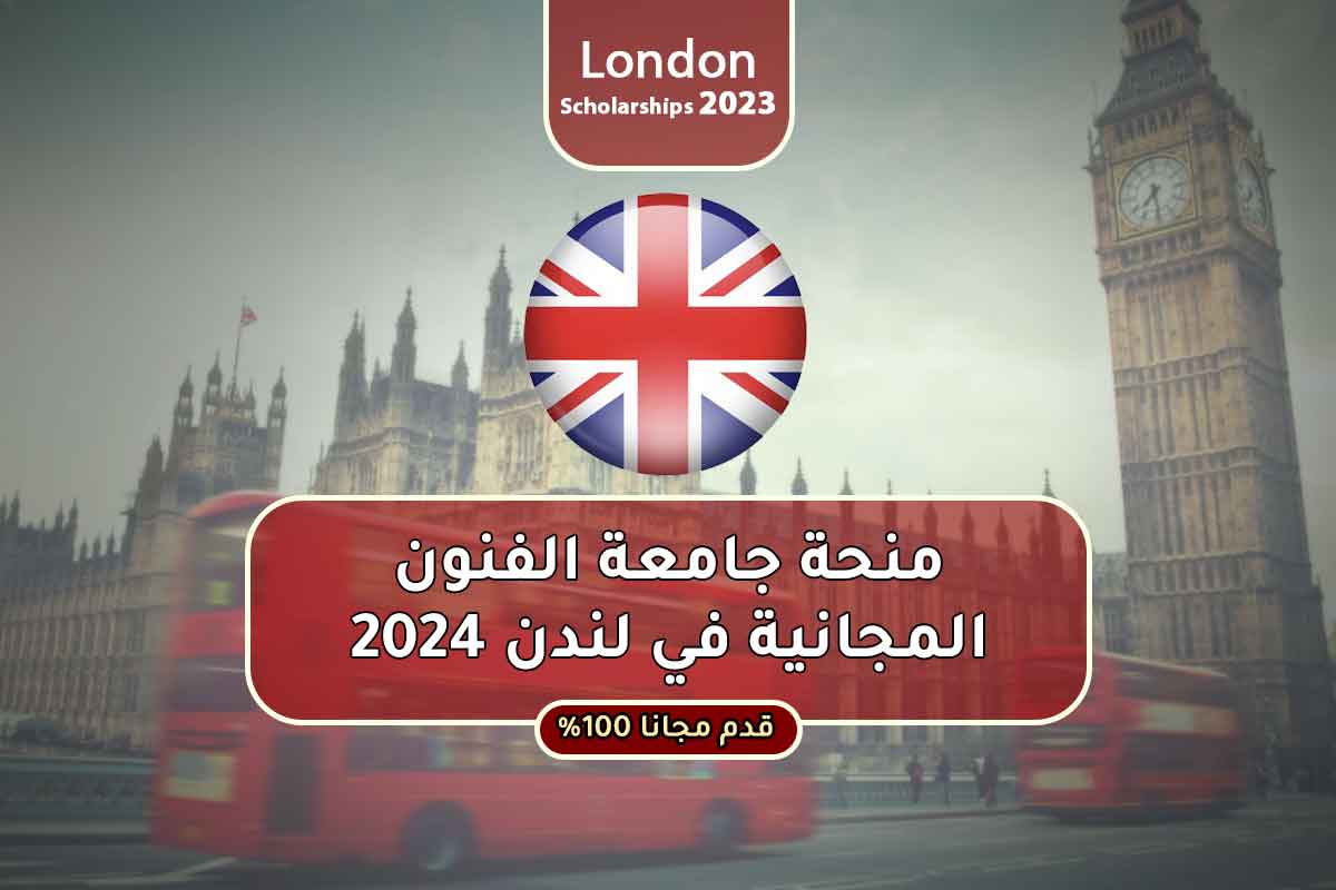 منحة جامعة الفنون المجانية في لندن 2024