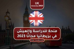 منحة للدراسة والعيش في بريطانيا مجانًا 2023
