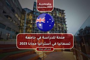 منحة للدراسة في جامعة تسمانيا في أستراليا مجانا 2023