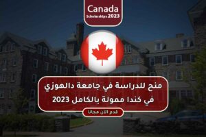 منح للدراسة في جامعة دالهوزي في كندا ممولة بالكامل 2023