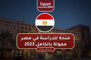 منحة للدراسة في مصر ممولة بالكامل 2023