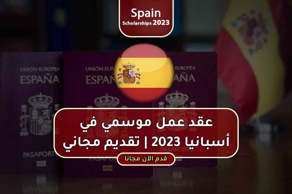 عقد عمل موسمي في أسبانيا 2023